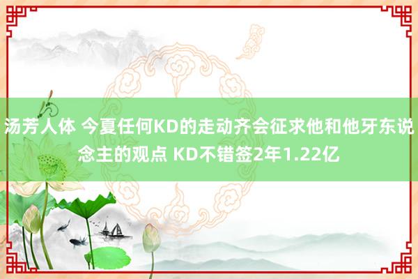汤芳人体 今夏任何KD的走动齐会征求他和他牙东说念主的观点 KD不错签2年1.22亿