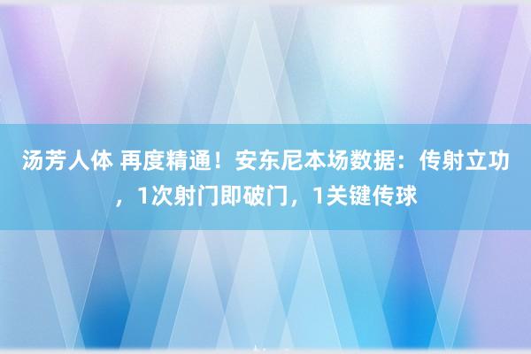汤芳人体 再度精通！安东尼本场数据：传射立功，1次射门即破门，1关键传球
